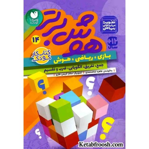 کتاب هوش برتر14 (بازی،ریاضی،هوش:جمع،تفریق،الگویابی،ضرب و تقسیم)