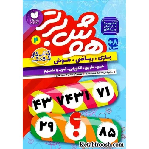 کتاب هوش برتر 4 (بازی،ریاضی،هوش:جمع،تفریق،الگویابی،ضرب و تقسیم)