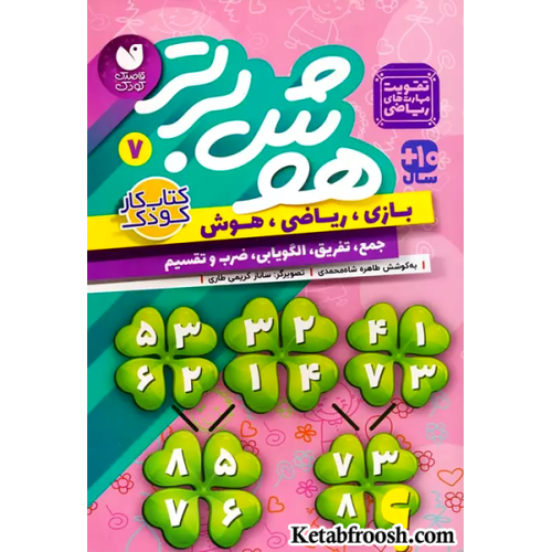 کتاب هوش برتر 7 (بازی،ریاضی،هوش:جمع،تفریق،الگویابی،ضرب و تقسیم)