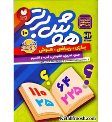 کتاب هوش برتر10 (بازی،ریاضی،هوش:جمع،تفریق،الگویابی،ضرب و تقسیم)