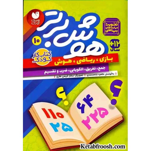 کتاب هوش برتر10 (بازی،ریاضی،هوش:جمع،تفریق،الگویابی،ضرب و تقسیم)
