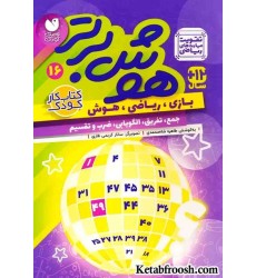 کتاب هوش برتر16 (بازی،ریاضی،هوش:جمع،تفریق،الگویابی،ضرب و تقسیم)
