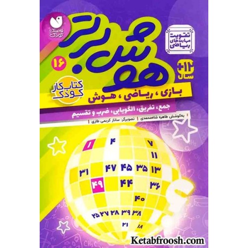 کتاب هوش برتر16 (بازی،ریاضی،هوش:جمع،تفریق،الگویابی،ضرب و تقسیم)