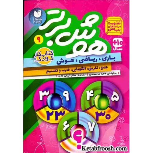 کتاب هوش برتر 9 (بازی،ریاضی،هوش:جمع،تفریق،الگویابی،ضرب و تقسیم)