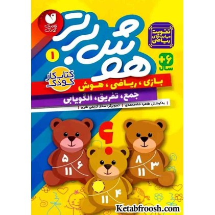 کتاب هوش برتر 1 (بازی،ریاضی،هوش:جمع،تفریق،الگویابی)