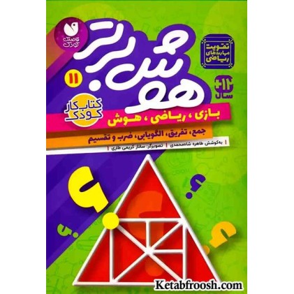 کتاب هوش برتر11 (بازی،ریاضی،هوش:جمع،تفریق،الگویابی،ضرب و تقسیم)