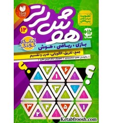 کتاب هوش برتر12 (بازی،ریاضی،هوش:جمع،تفریق،الگویابی،ضرب و تقسیم)