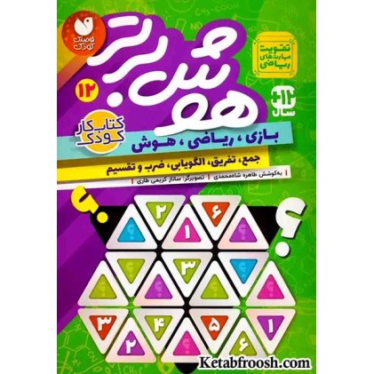 کتاب هوش برتر12 (بازی،ریاضی،هوش:جمع،تفریق،الگویابی،ضرب و تقسیم)