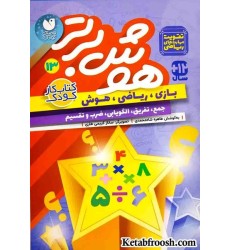 کتاب هوش برتر13 (بازی،ریاضی،هوش:جمع،تفریق،الگویابی،ضرب و تقسیم)