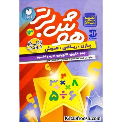 کتاب هوش برتر13 (بازی،ریاضی،هوش:جمع،تفریق،الگویابی،ضرب و تقسیم)