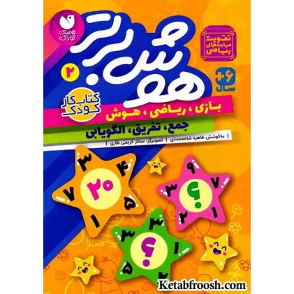 کتاب هوش برتر 2 (بازی،ریاضی،هوش:جمع،تفریق،الگویابی)