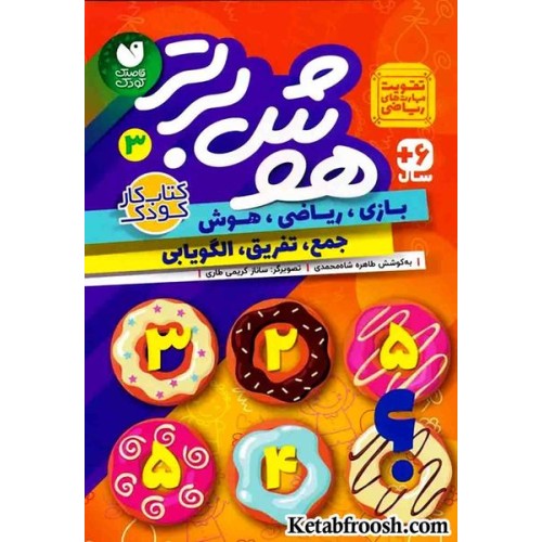 کتاب هوش برتر 3 (بازی،ریاضی،هوش:جمع،تفریق،الگویابی)