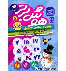 کتاب هوش برتر 5 (بازی،ریاضی،هوش:جمع،تفریق،الگویابی،ضرب و تقسیم)