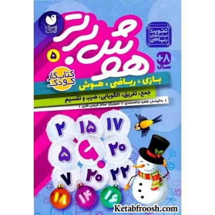 کتاب هوش برتر 5 (بازی،ریاضی،هوش:جمع،تفریق،الگویابی،ضرب و تقسیم)