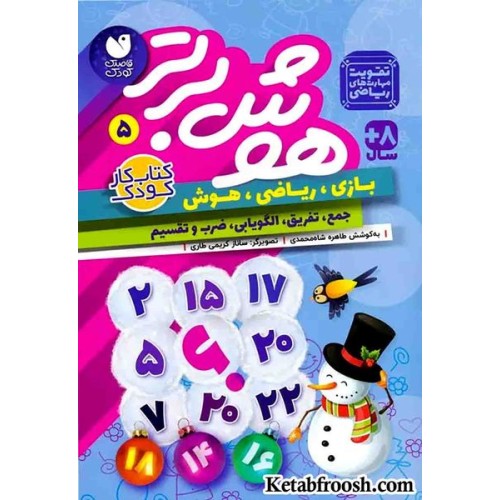 کتاب هوش برتر 5 (بازی،ریاضی،هوش:جمع،تفریق،الگویابی،ضرب و تقسیم)