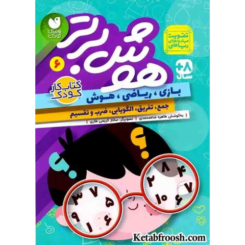 کتاب هوش برتر 6 (بازی،ریاضی،هوش:جمع،تفریق،الگویابی،ضرب و تقسیم)