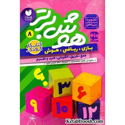 کتاب هوش برتر 8 (بازی،ریاضی،هوش:جمع،تفریق،الگویابی،ضرب و تقسیم)