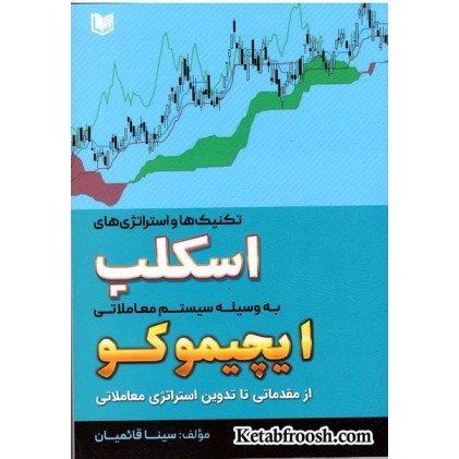 کتاب تکنیک ها و استراتژی های اسکلپ به وسیله سیستم معاملاتی ایچیموکو
