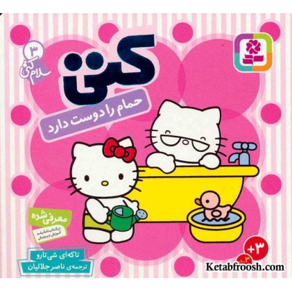 کتاب کتی حمام را دوست دارد