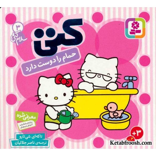 کتاب کتی حمام را دوست دارد