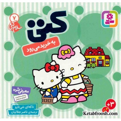 کتاب سلام کتی 7: کتی به خرید می رود