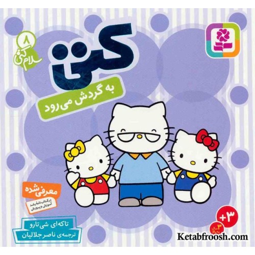 کتاب سلام کتی 8: کتی به گردش می رود