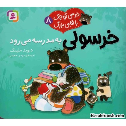 کتاب خرسی کوچک با قلبی بزرگ 8: خرسولی به مدرسه می‌رود