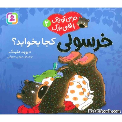 کتاب خرسی کوچک با قلبی بزرگ 2: خرسولی کجا بخوابد؟