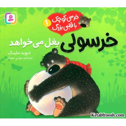 کتاب خرسی کوچک با قلبی بزرگ 1: خرسولی بغل می خواهد