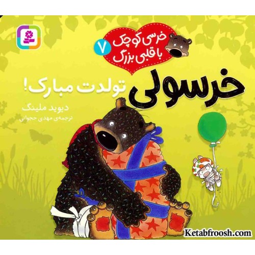 کتاب خرسی کوچک با قلبی بزرگ 7: خرسولی تولدت مبارک