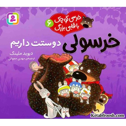 کتاب خرسی کوچک با قلبی بزرگ 6: خرسولی دوستت داریم