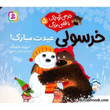 کتاب خرسی کوچک با قلبی بزرگ 5: خرسولی عیدت مبارک!