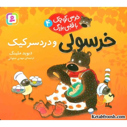 کتاب خرسی کوچک با قلبی بزرگ 4: خرسولی و دردسر کیک