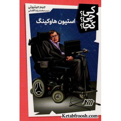 کتاب کی؟چی؟کجا؟18 (استیون هاوکینگ)