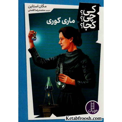 کتاب کی؟چی؟کجا؟37 (ماری کوری)