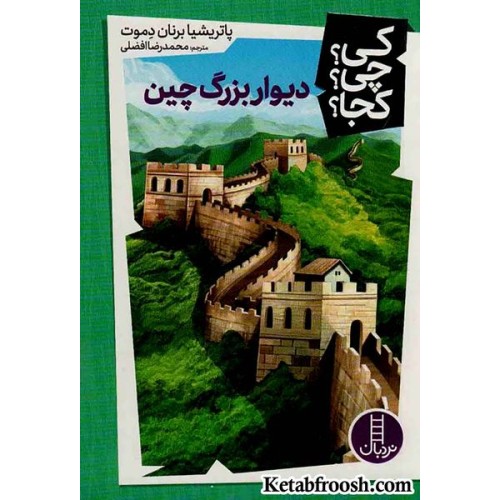 کتاب کی؟چی؟کجا؟34 (دیوار بزرگ چین)