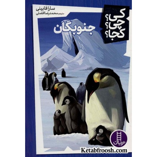 کتاب کی؟چی؟کجا؟ 6 (جنوبگان)