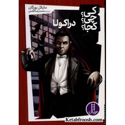 کتاب کی؟چی؟کجا؟23 (دراکولا)