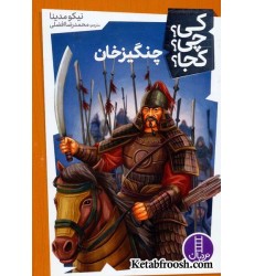 کتاب کی؟چی؟کجا؟26 (چنگیزخان)