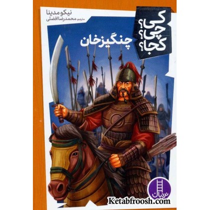 کتاب کی؟چی؟کجا؟26 (چنگیزخان)