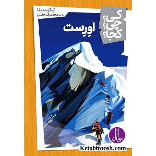 کتاب کی؟چی؟کجا؟15 (اورست)