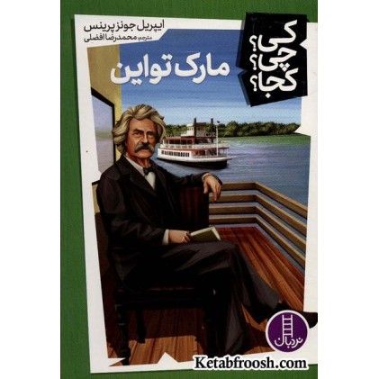 کتاب کی؟چی؟کجا؟12 (مارک تواین)