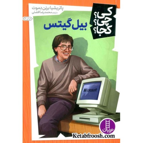 کتاب کی؟چی؟کجا؟ 7 (بیل گیتس)
