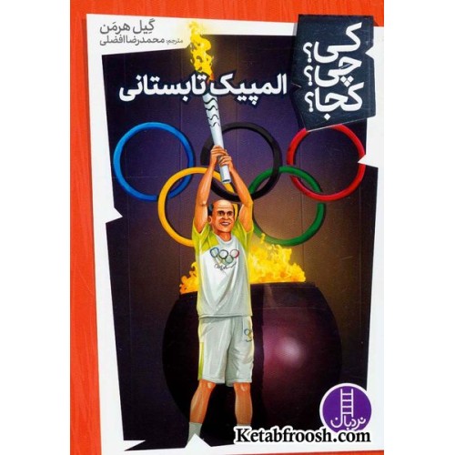 کتاب کی؟چی؟کجا؟22 (المپیک تابستانی)