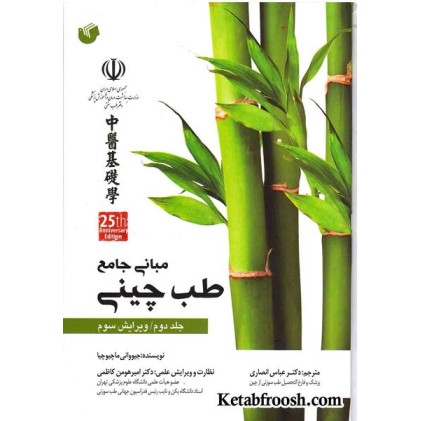 کتاب مبانی جامع طب چینی جلد دوم