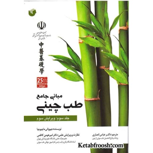 کتاب مبانی جامع طب چینی جلد سوم