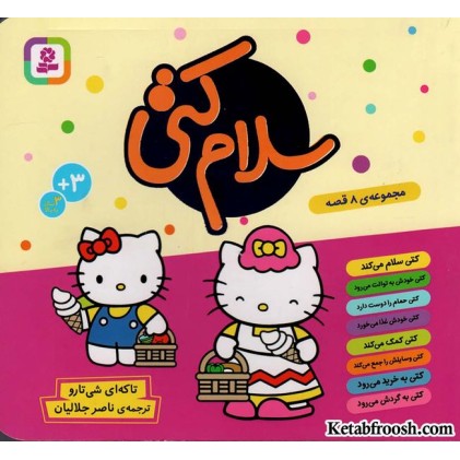 کتاب مجموعه سلام کتی