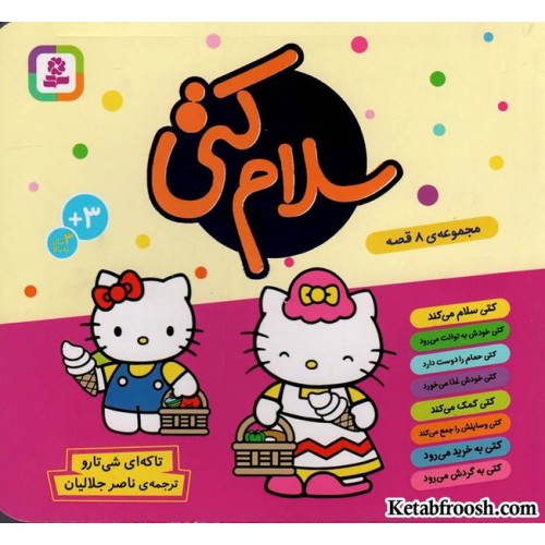 کتاب مجموعه سلام کتی