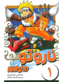 کتاب مانگا فارسی ناروتو 1 (NARUTO)،(کمیک استریپ)