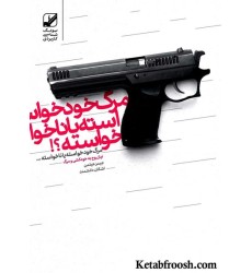 کتاب مرگ خودخواسته یا ناخواسته؟!